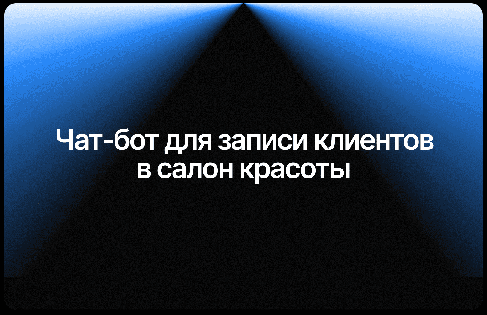 Онлайн-запись клиентов в салон красоты: чат-бот за 30 минут