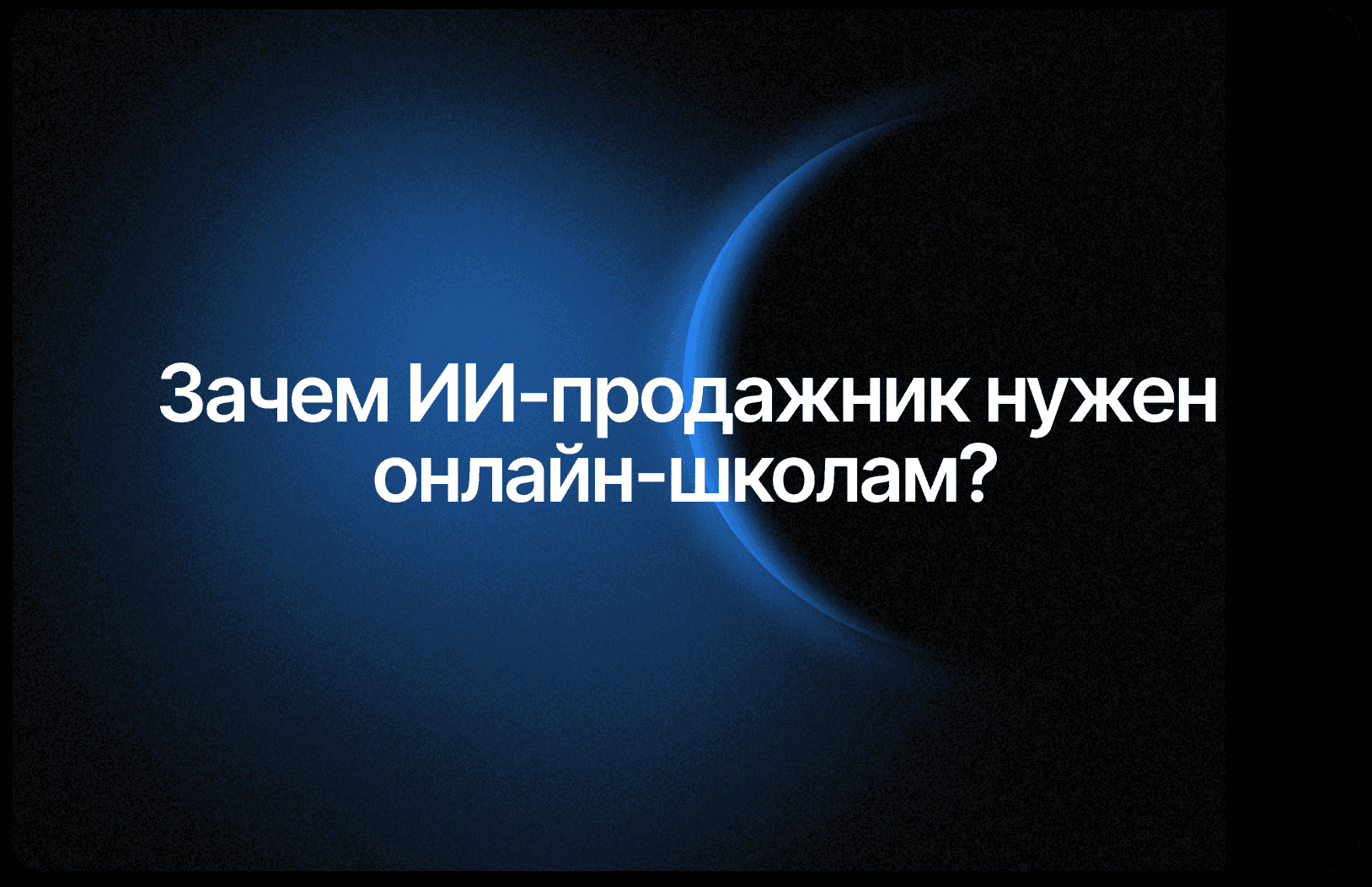 Чат-бот для онлайн-школы: +70% продаж без менеджеров