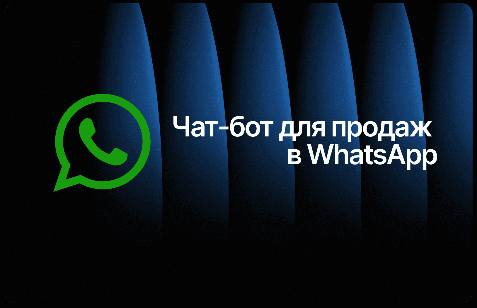 Чат-бот для продаж в WhatsApp: автоматизация заявок 2026