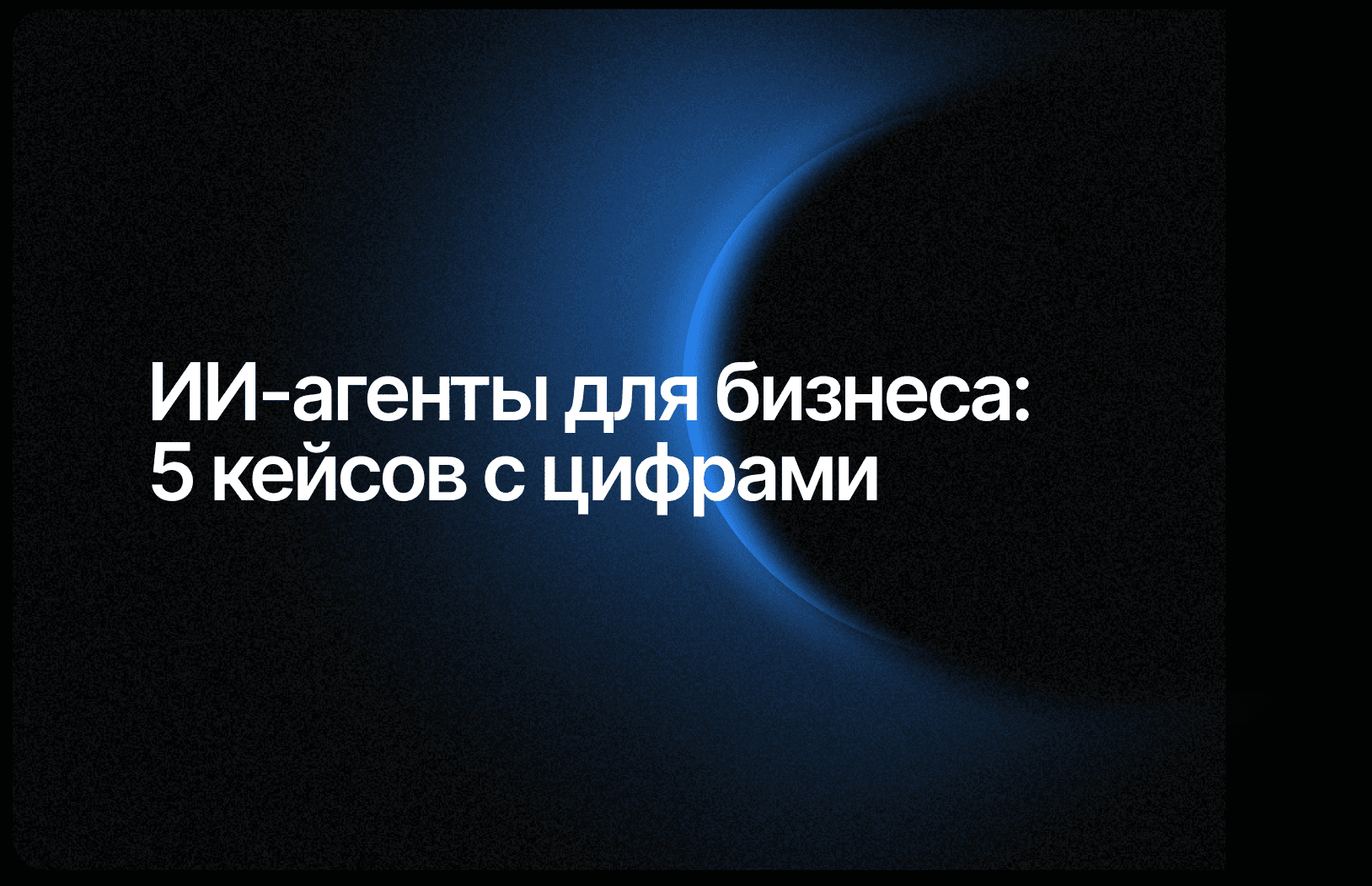 ИИ-агенты для бизнеса 2026: что это, 5 кейсов и как запустить