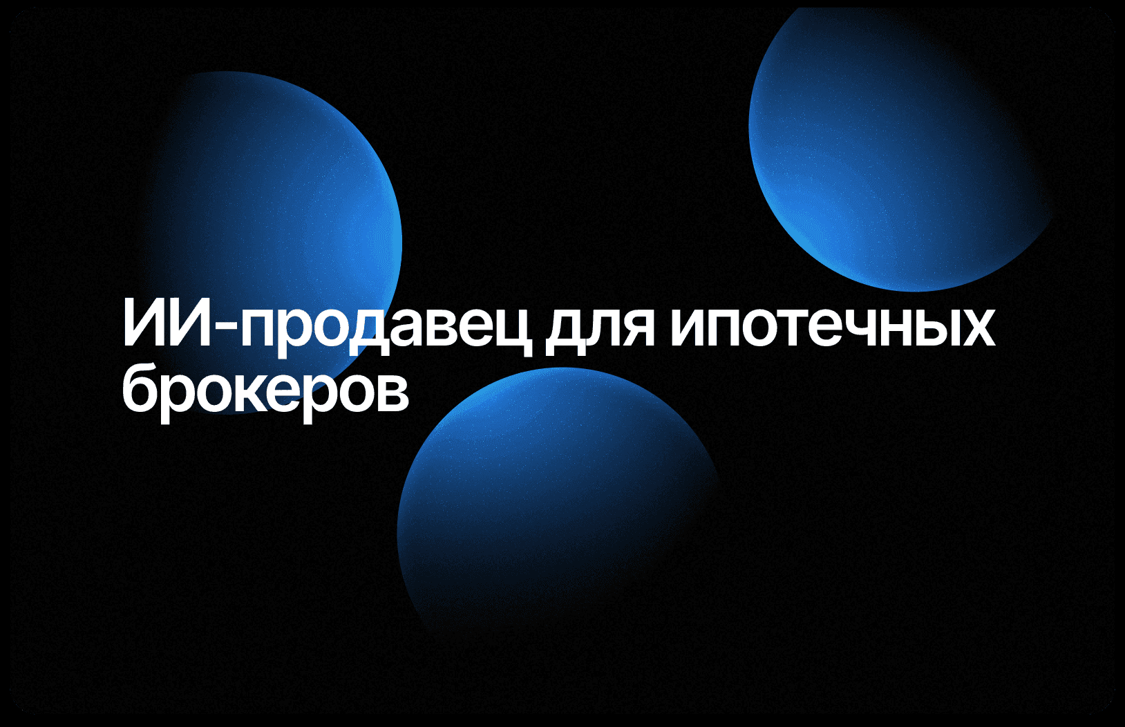 ИИ-продавец для ипотечных брокеров: как автоматизировать квалификацию клиентов и запись на консультации