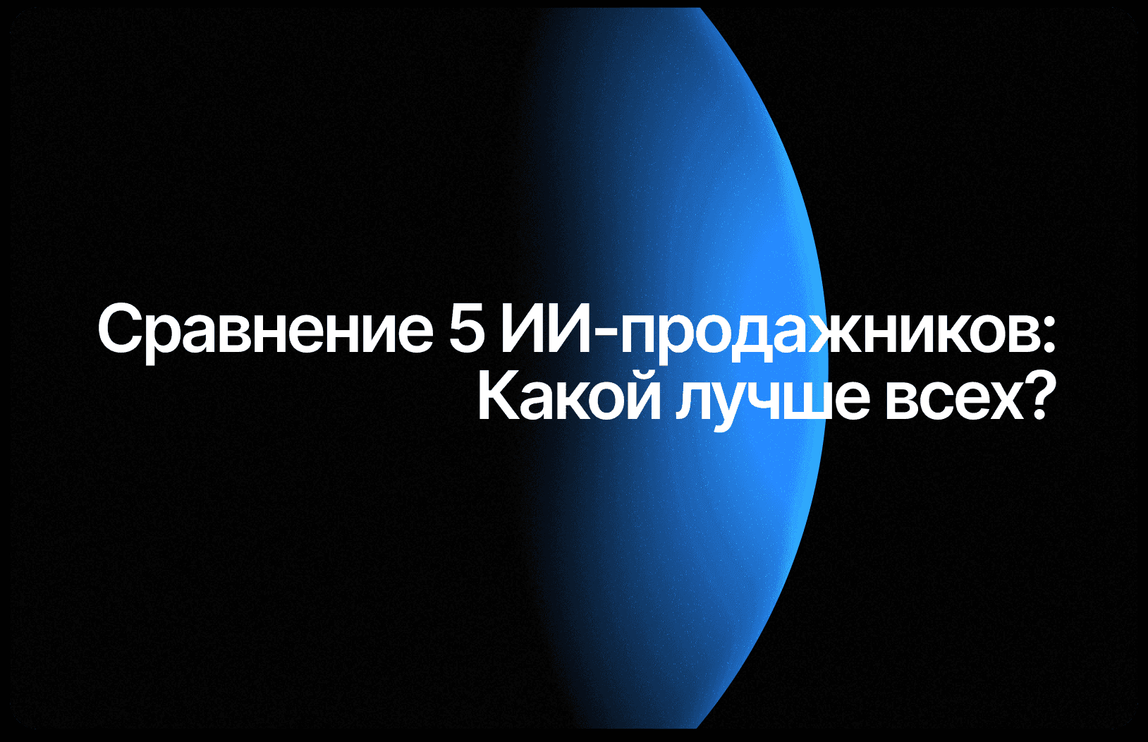 5 лучших ИИ-продажников 2026: цены от 14 500₸, таблица и кейсы