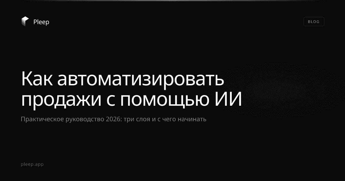 Как автоматизировать продажи с помощью ИИ: практическое руководство 2026