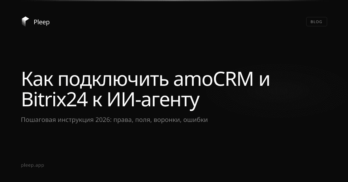 Как подключить amoCRM и Bitrix24 к ИИ-агенту: пошаговая инструкция 2026