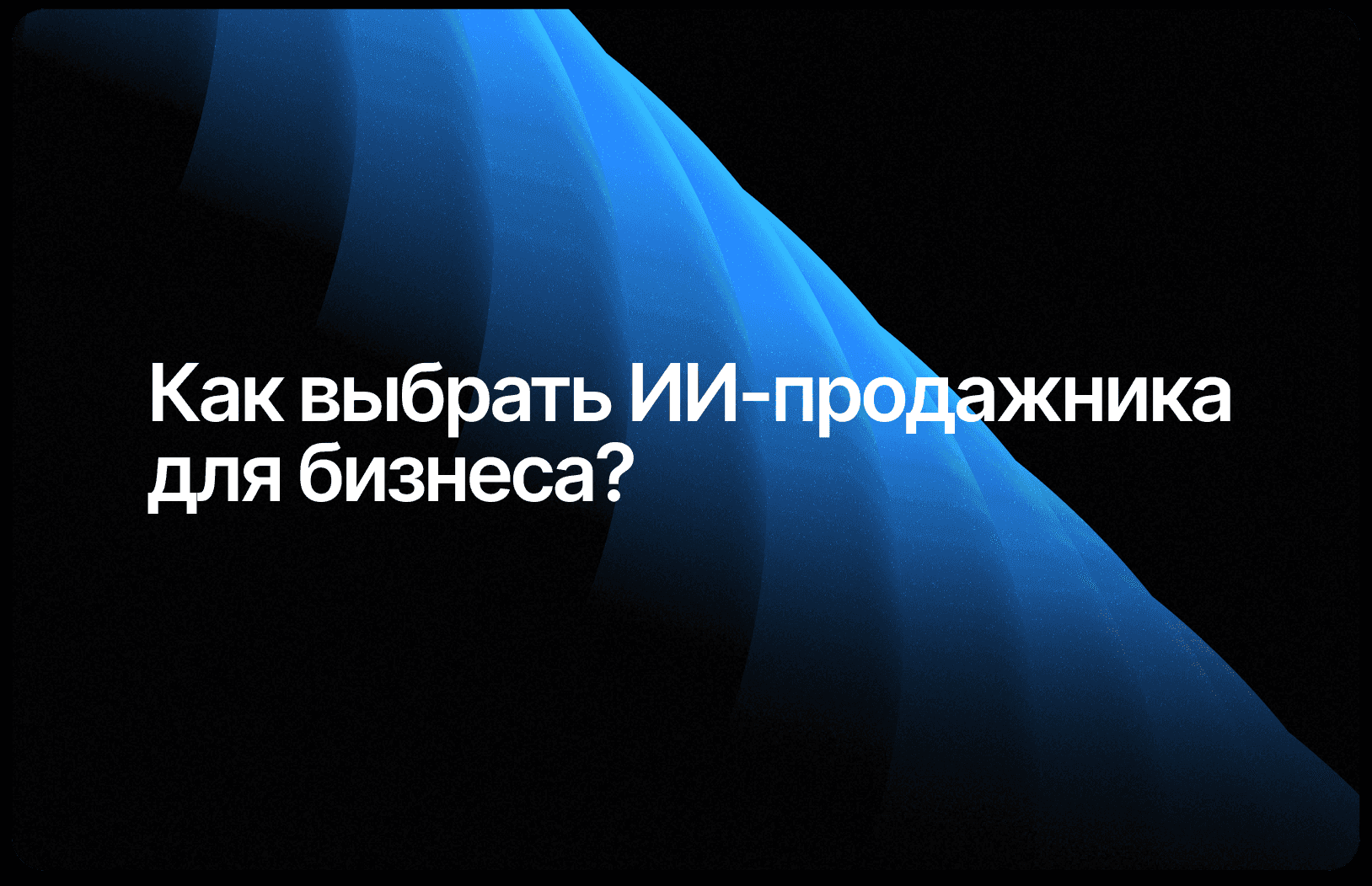 Как выбрать ИИ-ассистента для продаж, который действительно работает в 2026 году