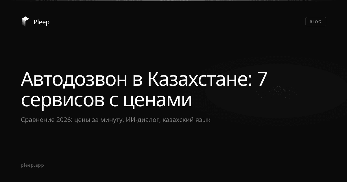 Автодозвон в Казахстане: 7 сервисов с ценами, сравнение 2026