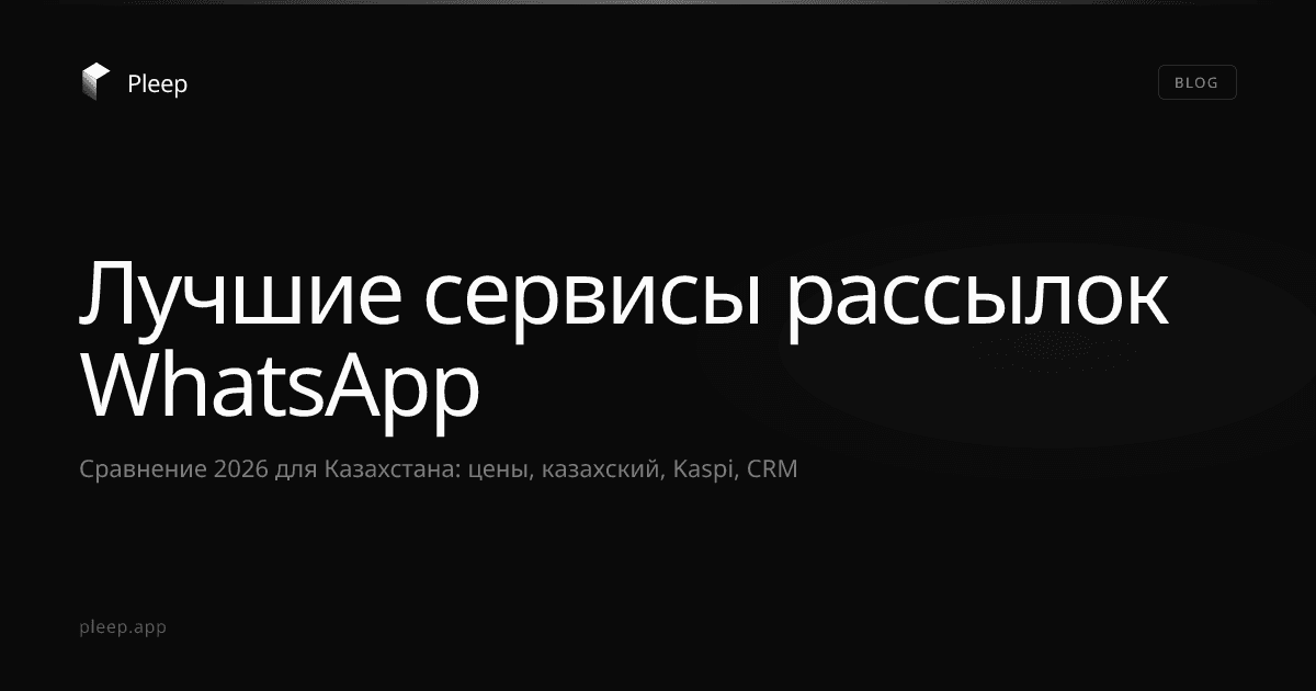 Лучшие сервисы рассылок WhatsApp для Казахстана: сравнение 2026