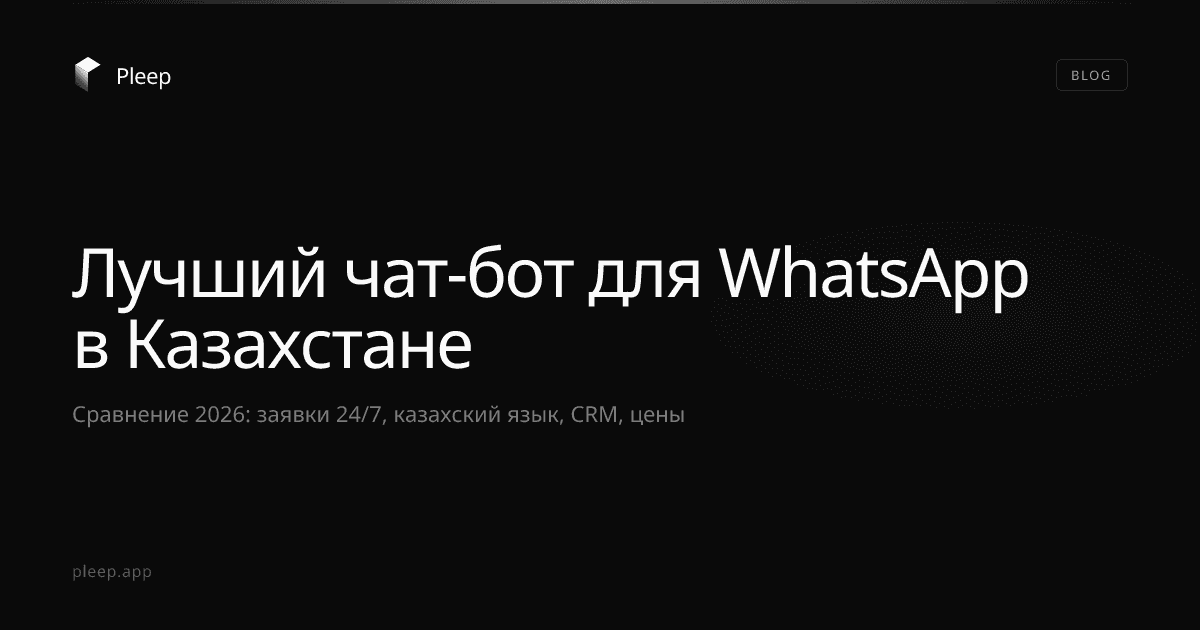 Лучший чат-бот для WhatsApp для бизнеса в Казахстане: сравнение 2026