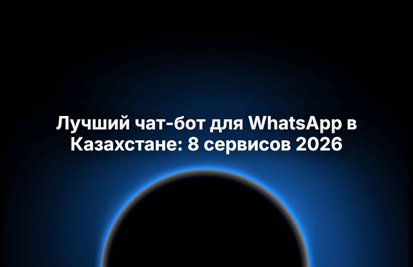 Лучший чат-бот для WhatsApp в Казахстане: 8 сервисов 2026