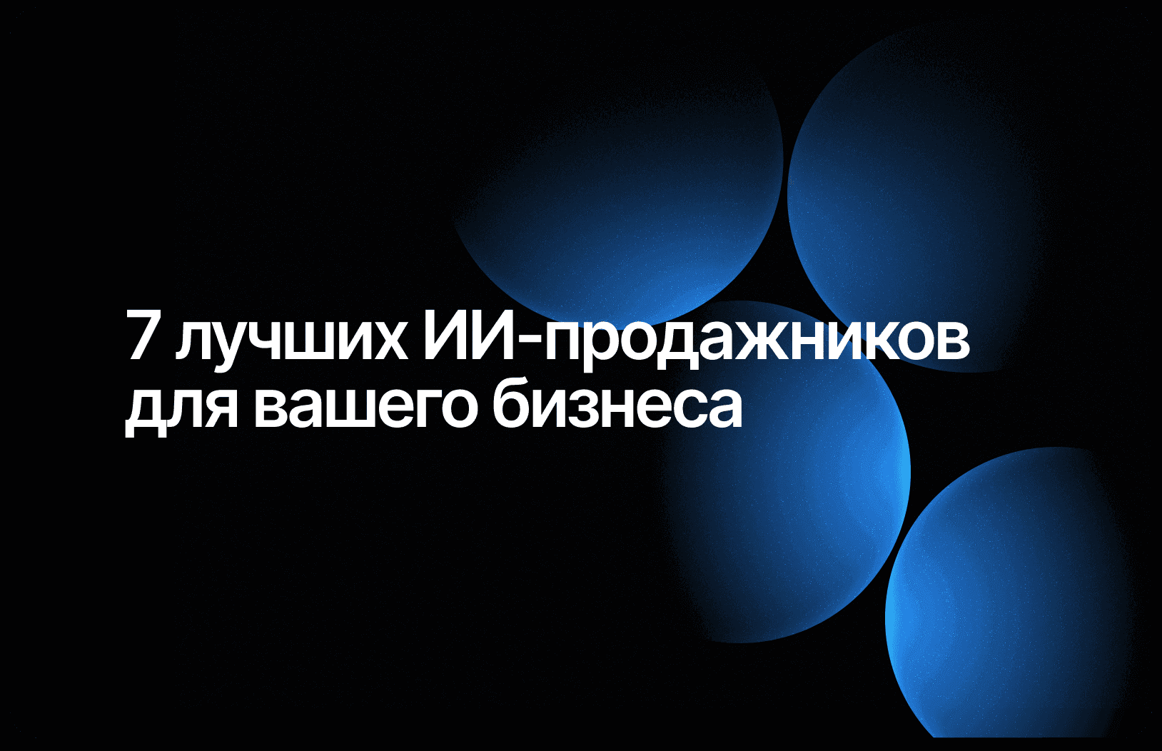 ИИ-менеджер по продажам: 7 лучших решений 2026 с ценами