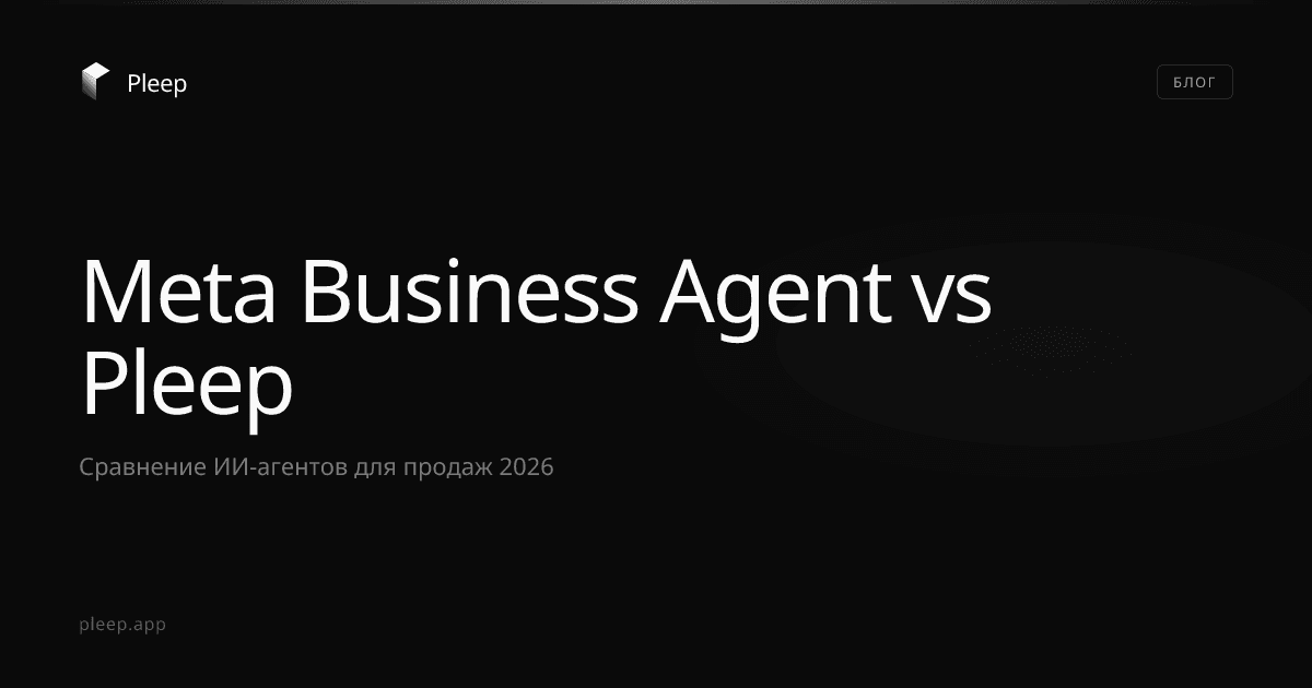 Meta Business Agent vs Pleep: ИИ-агент в WhatsApp 2026
