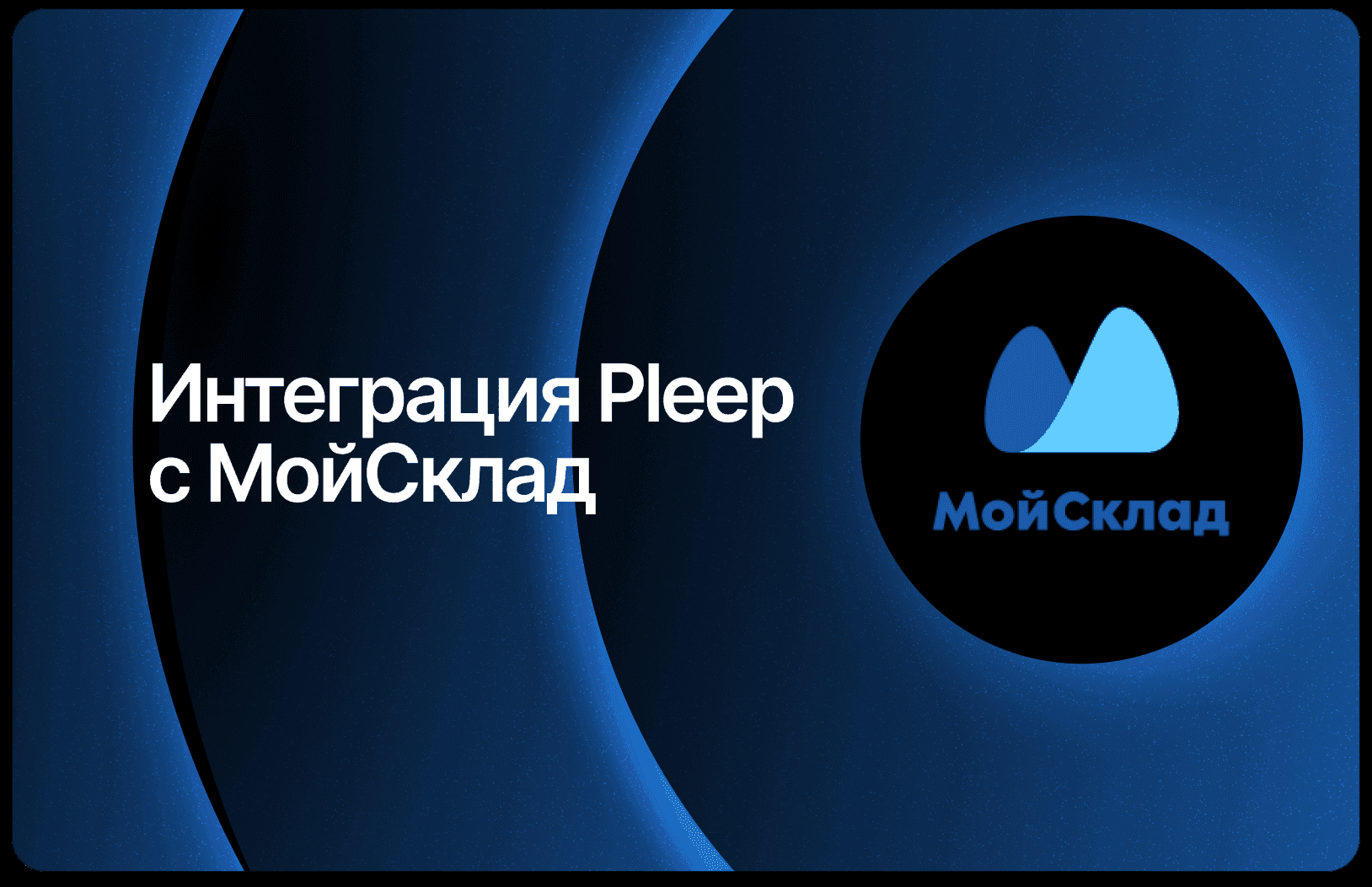 Интеграция МойСклад с Pleep: база знаний о товарах для мгновенных ответов клиента