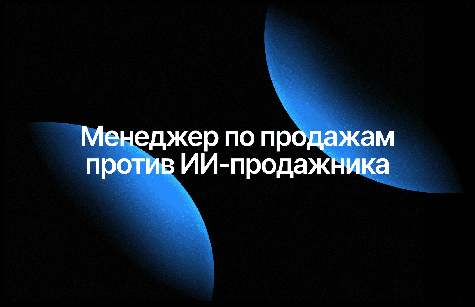 Нанять менеджера или ИИ-продажник: сравнение затрат 2026
