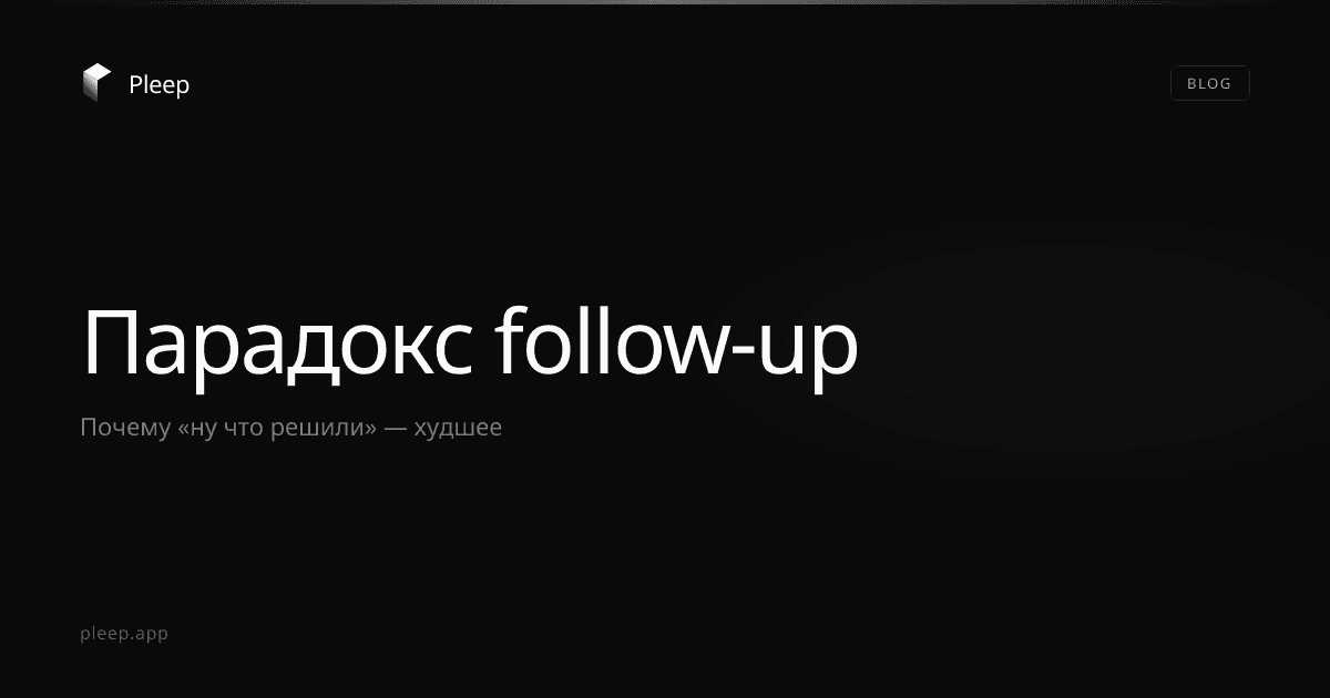 The Follow-Up Paradox: Why Most Follow-Up Messages Hurt Sales