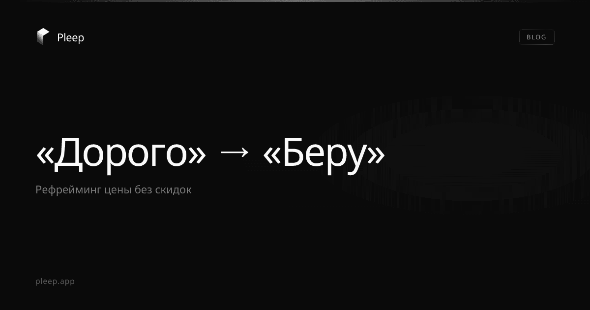 Один приём который превращает "дорого" в "беру"