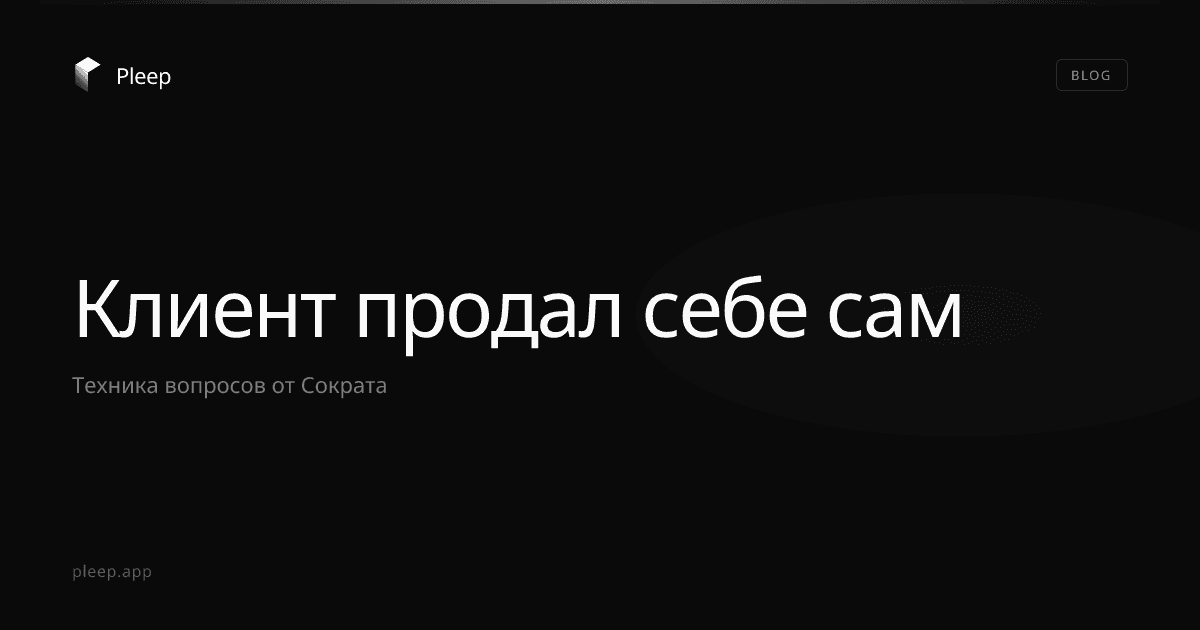 Как сделать так чтобы клиент продал себе сам
