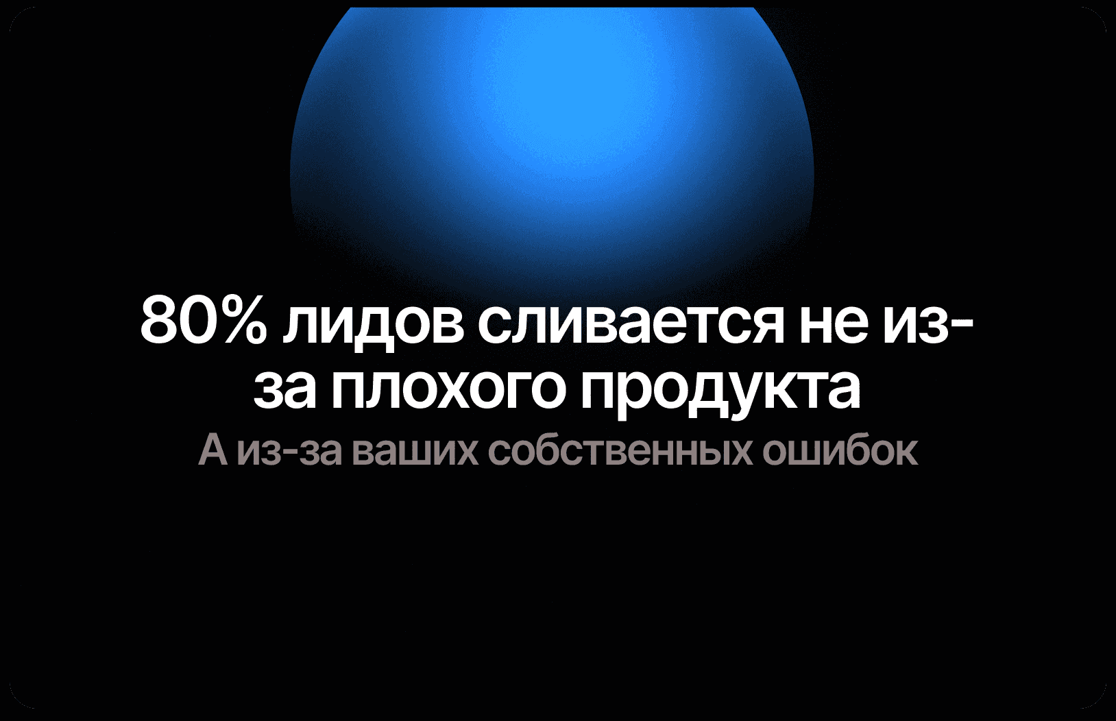 80% лидов сливается не из-за плохого продукта