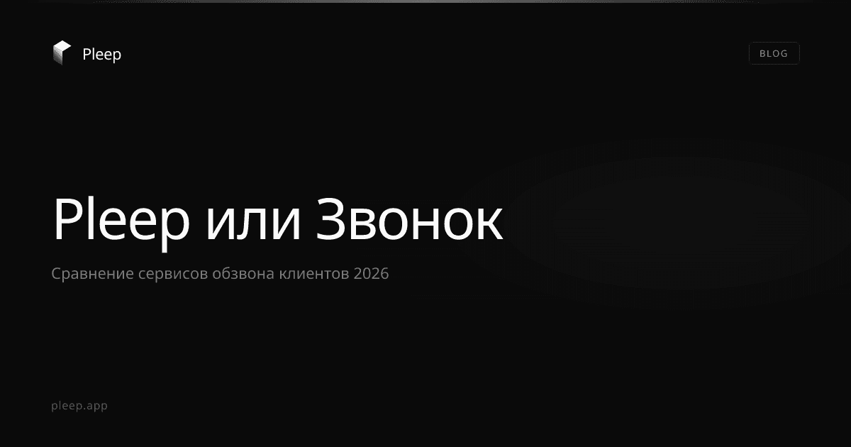 Pleep или Звонок: сравнение сервисов обзвона клиентов 2026