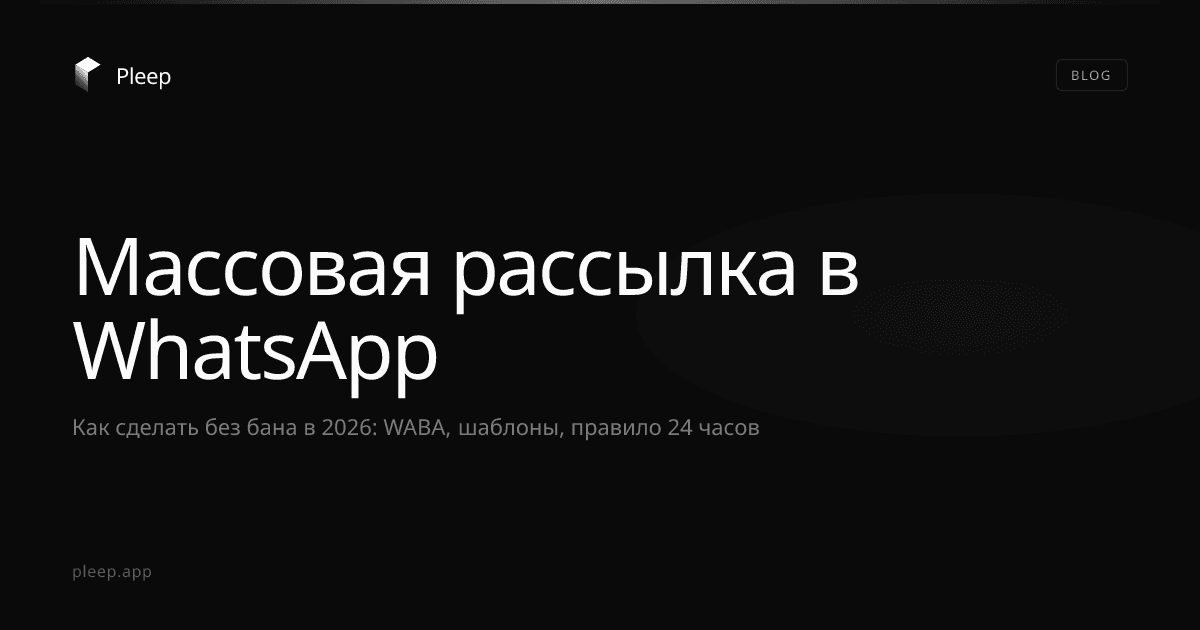 Массовая рассылка в WhatsApp: как сделать без бана в 2026