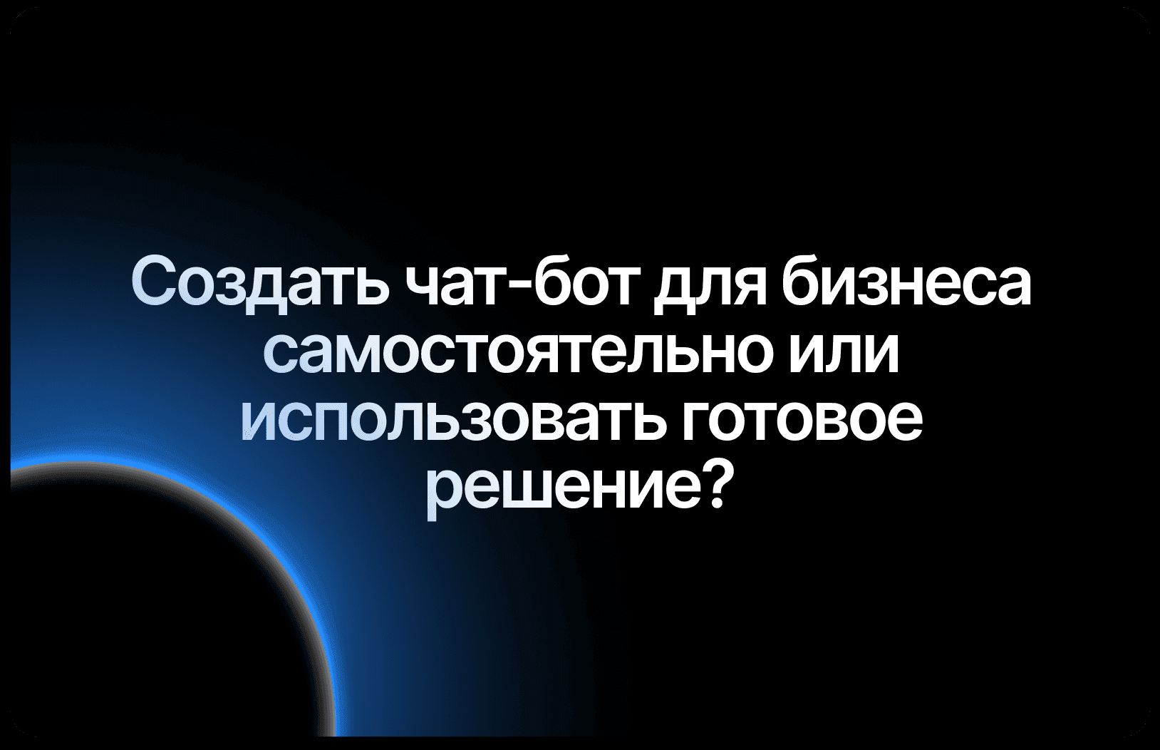 Как создать чат-бот для бизнеса: самому или купить готовое решение в 2026
