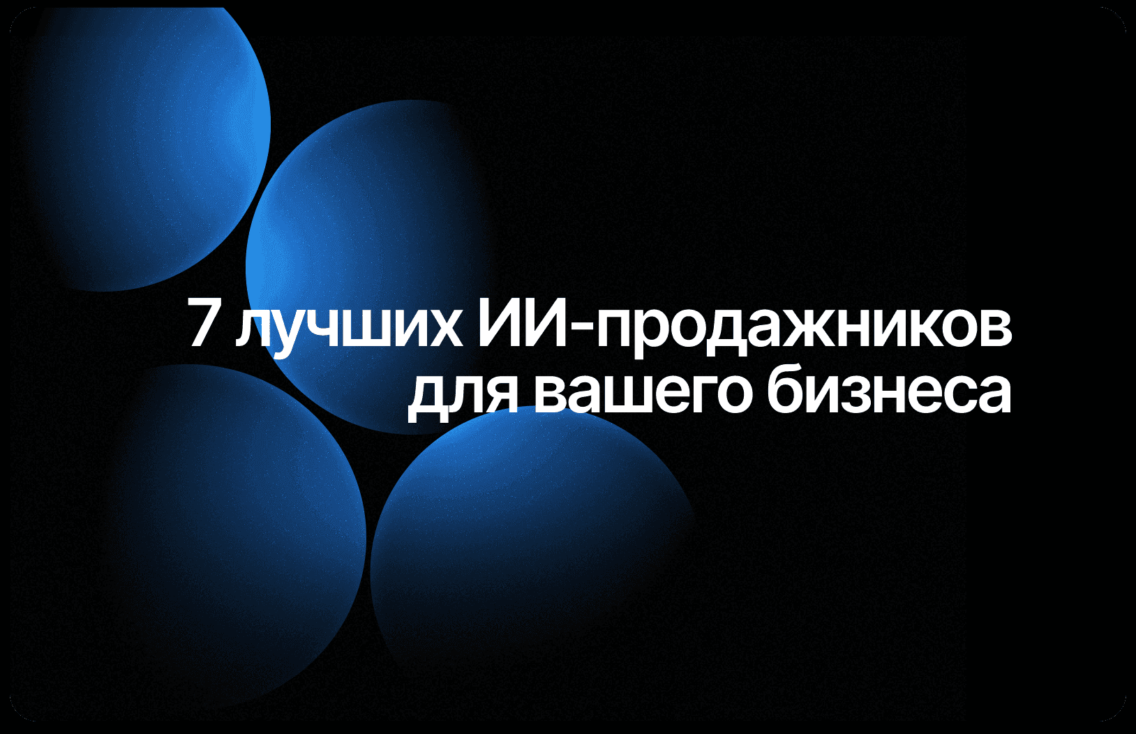 Топ-7 ИИ-чатботов для продаж в 2026: цены, функции и конверсия