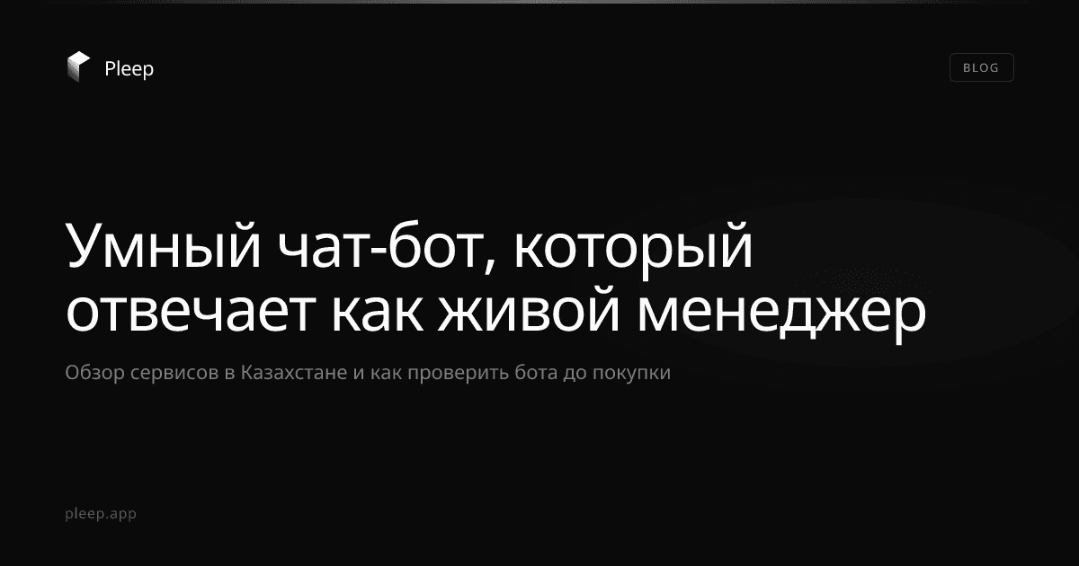 Умный чат-бот, который отвечает как живой менеджер: обзор сервисов в Казахстане